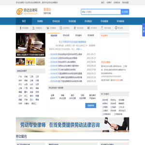 劳动法网-专业的劳动法和劳动争议仲裁服务网