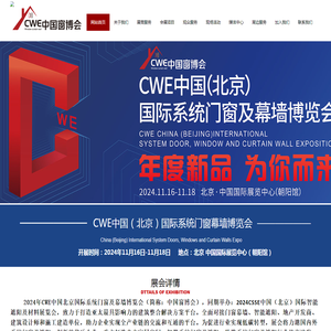CWE中国（北京）国际系统门窗幕墙博览会
