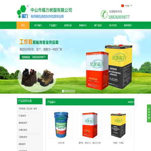 福力树脂-中山福力树脂|汉源福力|鞋用箱包胶粘剂|鞋用天然乳胶|鞋用胶水
