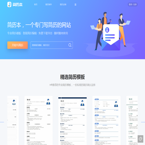 简历本_一个专门写简历的网站_简历模板下载_免费简历制作