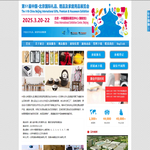 北京礼品展|2025第51届北京国际礼品.赠品及家庭用品展览会|北京春季礼品展|收藏品展