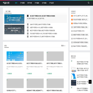 气象大师-分享季节气候和天气预报资讯网