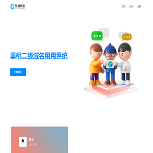 黑桃二级域名租用系统 - 二级域名分发服务平台