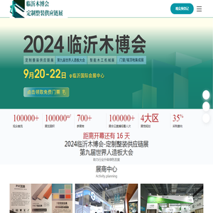 临沂合一会展有限公司「定制整装供应链展」