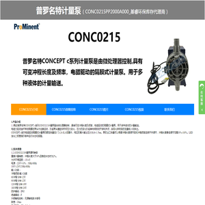 CONC0215PP1000A000、CONC0215PP2000A000计量泵、CONC0215PP1000A000电磁泵、普罗名特电磁泵、隔膜泵、加药泵-基睿环保库存代理商