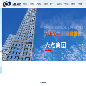 江苏无锡/四川电动吊篮厂家,电动吊篮租赁-无锡六点机械集团有限公司
