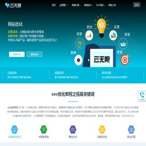 网站优化_百度SEO优化_关键词排名_SEO优化公司_云无限