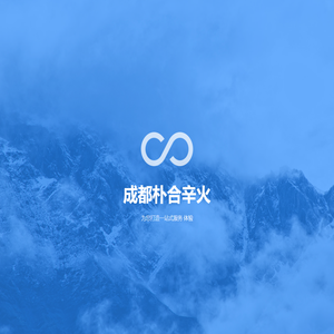 成都朴合辛火