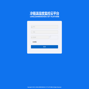 冷链温湿度监控云平台