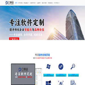 软件开发公司找云事通 - 软件定制开发,免费网站推广seo,oa系统软件,erp管理系统,深圳智能建站系统