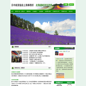 日中经济协会上海事务所北海道经济交流室