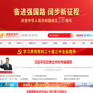 南昌新闻网-全国重点新闻网站