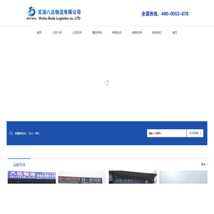 芜湖八达物流，芜湖到温州物流，芜湖到乐清物流，芜湖到柳市物流，芜湖到无锡物流，芜湖到合肥物流，芜湖到广东物流，芜湖专线物流公司