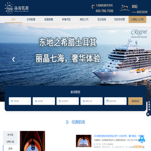 邮轮,就是目的地,七海邮轮旅游网,全球邮轮船票预订中心