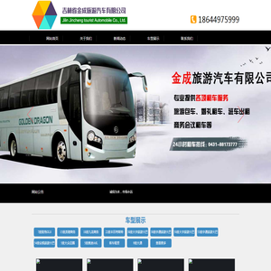 长春客车租赁_长春大巴租赁_长春班车租赁_吉林省金成旅游汽车有限公司