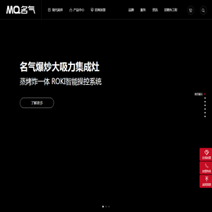 MQ名气-厨房电器-集成灶-名气现代厨房-名气厨房电器官方网站