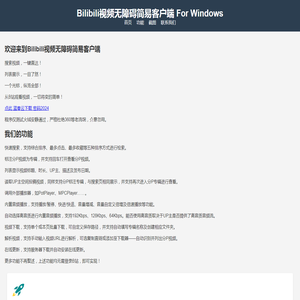 软件介绍 - Bilibili视频无障碍简易客户端