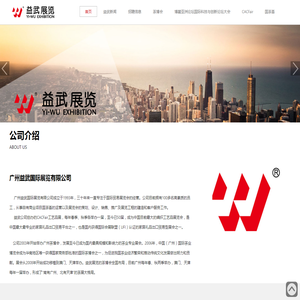 广州益武国际展览有限公司