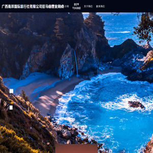 广西南邦国际旅行社有限公司驻马店营业网点