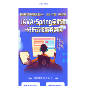 旗下IT教育品牌-就业帮Java培训课程