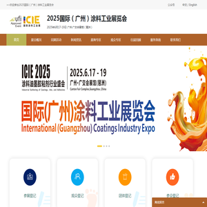国际（广州）涂料工业展览会