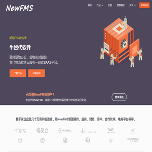 牛货代软件NewFMS-打造货代软件云服务平台
