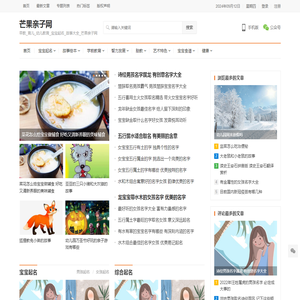 早教_育儿_幼儿教育_宝宝起名_故事大全_芒果亲子网