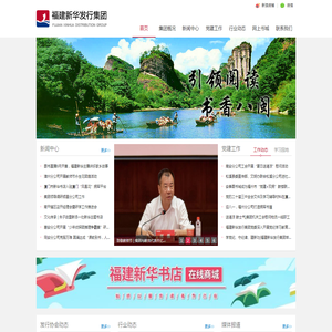 福建新华发行集团
