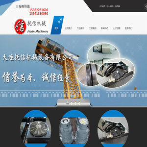 大连抚信机械设备有限公司 - 大连抚信机械设备有限公司