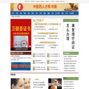 中医药人才网|中医药人才网证书查询|中医康复理疗师|针灸师|中医预防保健调理师