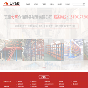 苏州货架厂 重型货架 仓库货架 阁楼式货架 -苏州大可仓储设备制造有限公司