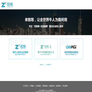 智筹——互联网高级人才的一站式直租平台