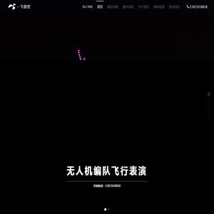 编队表演-一飞智控-无人机表演_无人机编队表演视频