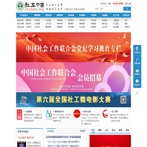 中国社会工作联合会官方网站-社工中国网