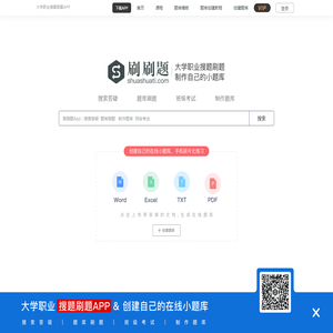 刷刷题-大学职业搜题刷题APP_制作自己的在线小题库