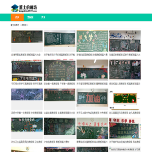 黑板报大全-董士伯画坊