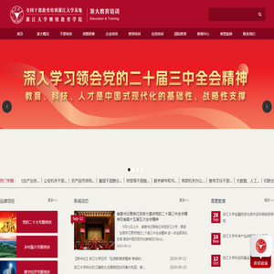 浙江大学培训中心-全国干部教育培训基地 - 浙大培训部