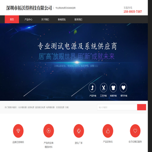拓沃得科技Tewerd_专业测试电源及系统供应商,变频电源,直流电源,交流恒流源,光伏模拟器,电网模拟器,燃料电池模拟器,线性可编程交流电源,RCD负载,充电桩测试系统,直流充电桩,充电模块