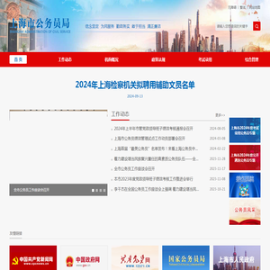 上海市公务员局