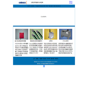 CELESCO中国