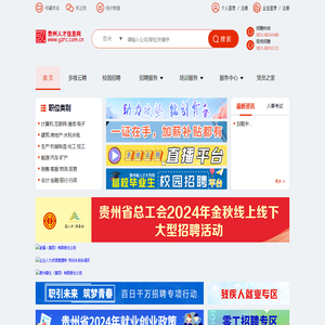 贵州人才信息网(贵州人才网) 贵州、贵阳人才网招聘－－贵州、贵阳人才求职 企业招聘好帮手