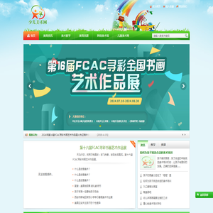 中国少儿美术网―专注少儿美术教育，打造全国专业少儿美术网站！