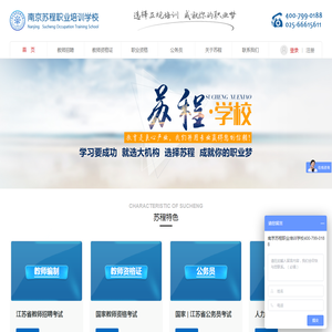 苏程学校-南京教师编制_教师编制考试培训_教师资格证培训_教师招聘考试培训_教师招聘笔试公告