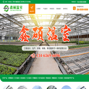 智能温室|生态温室|阳光板温室|连栋温室-青州市鑫硕温室工程有限公司-青州市鑫硕温室工程有限公司玻璃温室,日光温室,连栋温室,生态温室,拱棚温室,阳光板温室,智能温室,薄膜温室,光伏温室