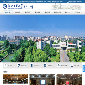 湖北工业大学国际学院——湖北工业大学国际本科招生项目（统招公办一本大学英美日韩、新加坡、马来西亚、意大利等多国合作）-湖北工业大学国际学院/湖北工业大学国际本科