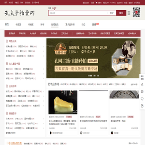 【孔夫子拍卖网】国内专业的古籍、信札、字画、碑帖、古玩、艺术品收藏品网上拍卖网站