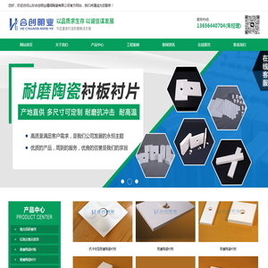 耐磨陶瓷衬板,耐磨陶瓷复合板,氧化铝研磨球-山东合创明业精细陶瓷有限公司