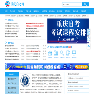 重庆自考网-重庆自学考试网