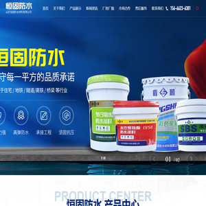 山东恒固防水材料有限公司_专注生产多种新型防水材料