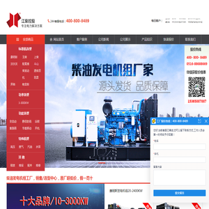 柴油发电机组_康明斯发电机_玉柴发电机_潍柴发电机_江柴控股集团有限公司